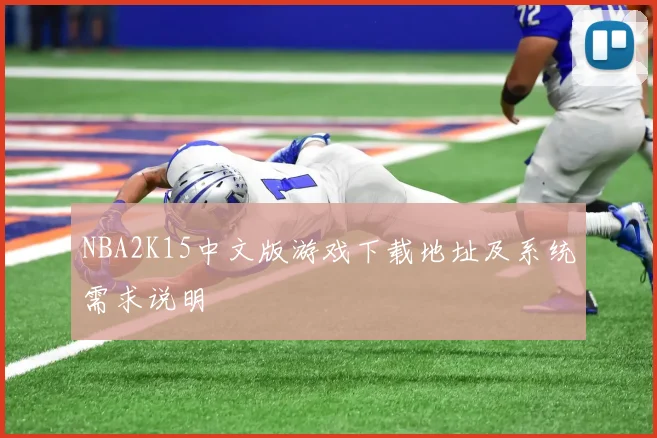 NBA2K15中文版游戏下载地址及系统需求说明