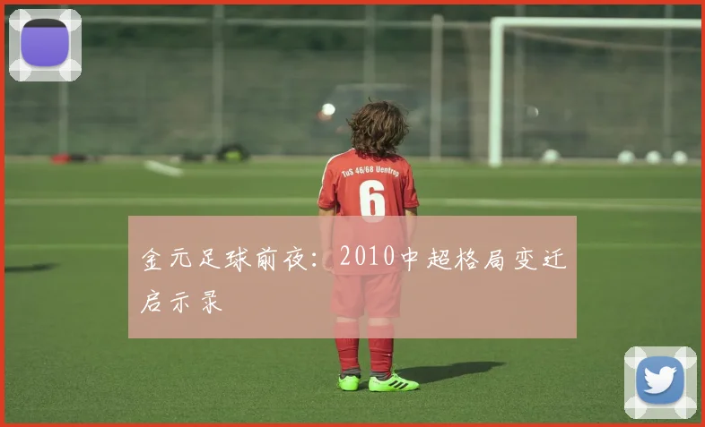 金元足球前夜：2010中超格局变迁启示录
