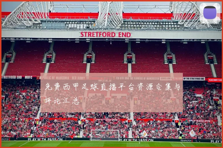 免费西甲足球直播平台资源合集与评论汇总