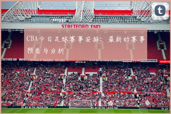 CBA今日足球赛事安排：最新的赛事预告与分析