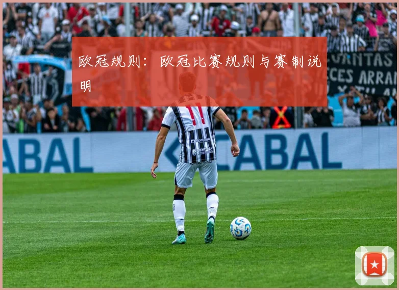 欧冠规则：欧冠比赛规则与赛制说明