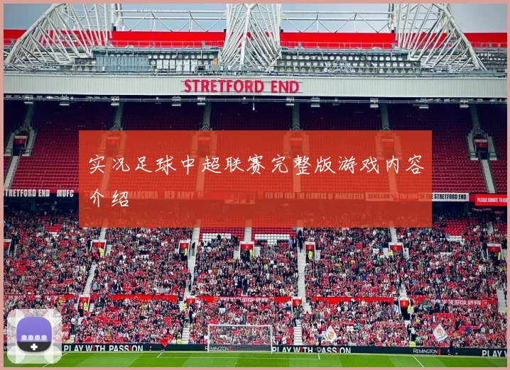 实况足球中超联赛完整版游戏内容介绍