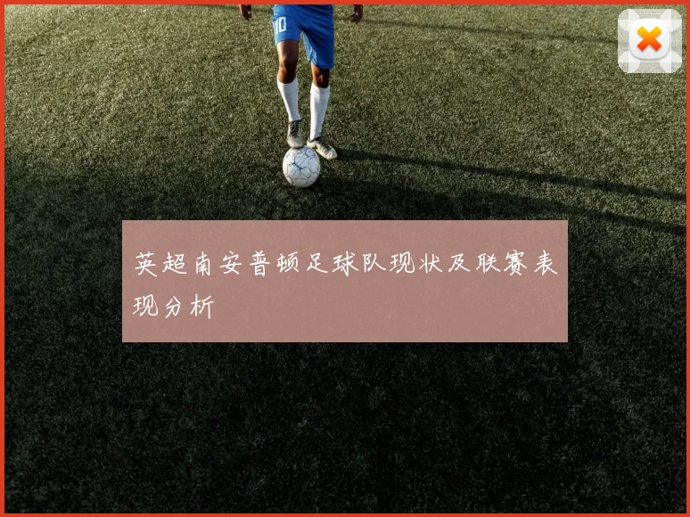 英超南安普顿足球队现状及联赛表现分析