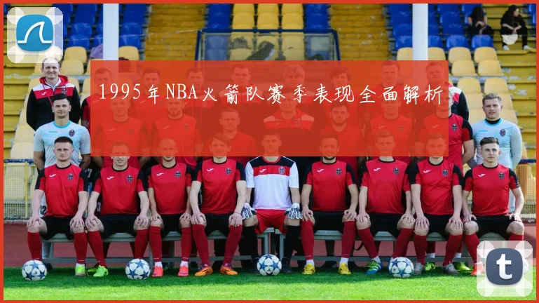 1995年NBA火箭队赛季表现全面解析